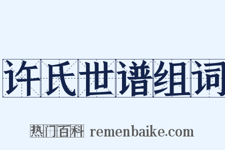 许氏世谱组词是什么意思的图片